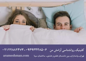 توصیه روانشناسان برای اولین رابطه جنسی