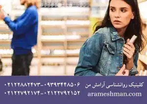 دلایل روانی دزدی نوجوانان